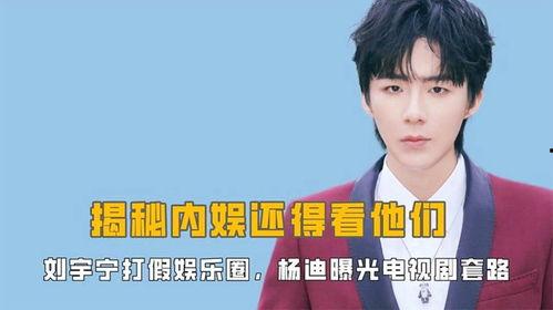 娱乐爆料刘宇宁视频,娱乐爆料引发网友热议  第1张